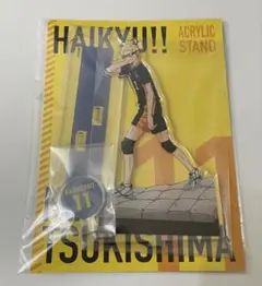 ハイキュー　ゴミ捨て場の決戦展　アクリルスタンド　月島