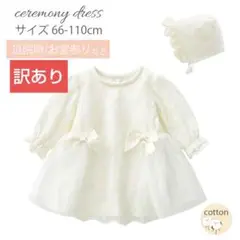 【訳あり】帽子付き❤️セレモニードレス 綿100% ワンピース cl033 73