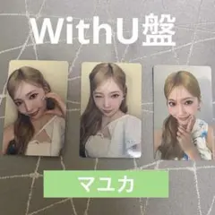 NiziU New Emotion WithU盤 マユカ トレカコンプセット