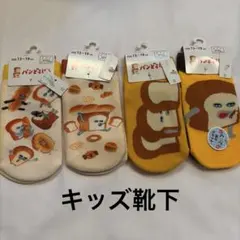 パンどろぼう　靴下4足セット　新品　キッズ