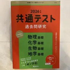 共通テスト過去問研究 物理基礎/化学基礎/生物基礎/地学基礎