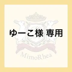 ゆーこ様 専用