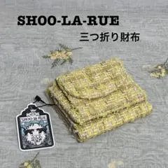 【新品タグ付き】SHOO-LA-RUE 三つ折り財布 イエロー系 ツイード
