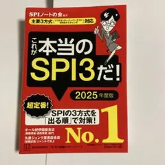 これが本当のSPI3だ! 2025年度版 【主要3方式〈テストセンター・ペーパ…