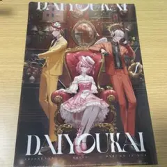 大妖怪 クリアファイル