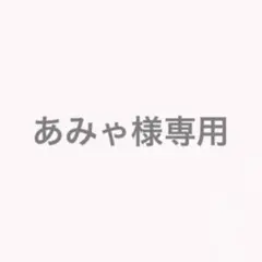 あみゃ様専用ページ