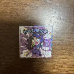 忍たま乱太郎マンチョコ 竹谷八左ヱ門