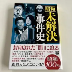昭和未解決事件史