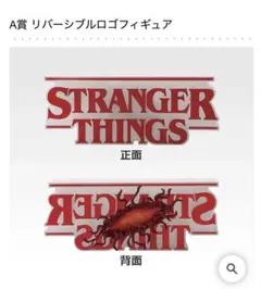 一番くじ ストレンジャー・シングス Vol.2 A、B賞セット