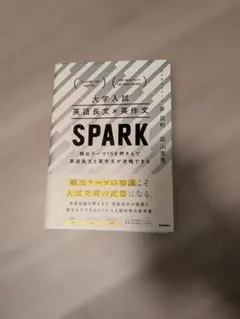 大学入試 英語長文×英作文 SPARK 学研