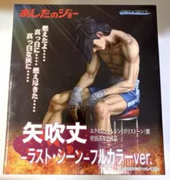 矢吹丈-ラスト・シーン- フルカラーver. 「あしたのジョー」 エクセレント…のサムネイル