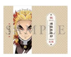 【2枚】劇場版「鬼滅の刃」無限列車編 煉獄杏寿郎バースデーカード　入場者特典