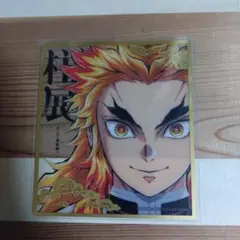 鬼滅の刃　煉獄杏寿郎　柱展　クリア色紙