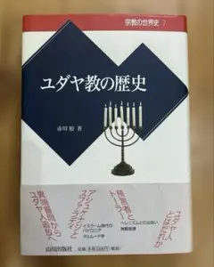 ユダヤ教の歴史(世界の宗教史7)初版謹呈本
