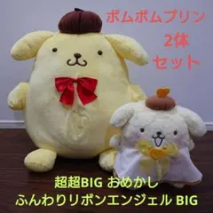 ポムポムプリン 超超BIGおめかし・ふんわりリボンエンジェルBIG 2体セット