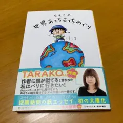 ももこの世界あっちこっちめぐり　　s65