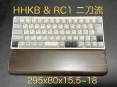 ☆RC1＆HHKBに対応　セピア調ウォルナットのパームレスト　クッション高低2種