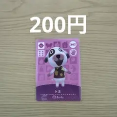 どうぶつの森 amiiboカード トミ