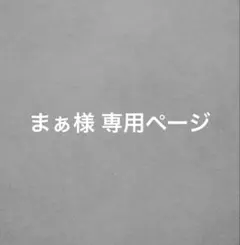 まぁ様 専用ページ