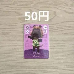 どうぶつの森 amiiboカード グラさん
