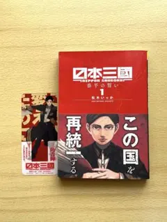 松木いっか 日本三國 1巻 初版帯付 - メルカリ