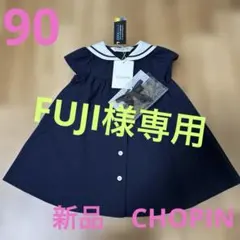 CHOPIN 新品　ワンピース　紺　90のサムネイル