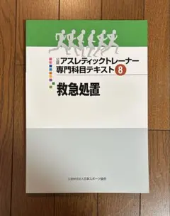 アスレティックトレーナー専門科目テキスト 8 救急処置 - メルカリ
