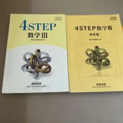 教科書傍用4STEP数学3解答編 数研出版のサムネイル