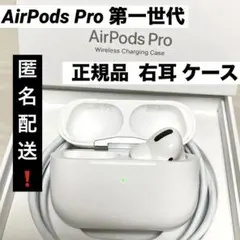 純正 AirPods pro ケース付き 右耳　第一世代
