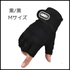 フィンガーレス スポーツグローブ 手袋　M 黒