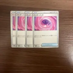 ワンダーパッチ 4枚