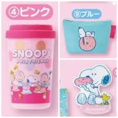 スヌーピー 当りくじ タンブラー ポーチ メモスタンド SNOOPY