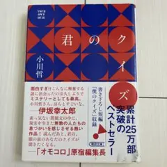 君のクイズ 小川哲 朝日文庫