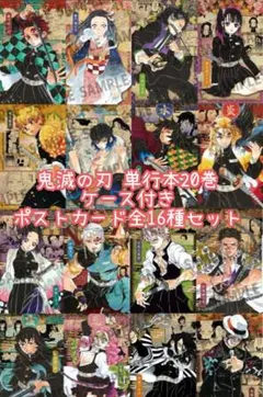 【新品未開封】鬼滅の刃 ポストカード 全16種セット 単行本 煉獄 義勇