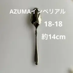 AZUMA アヅマインペリアル　スプーン18-18 ステンレス 約14cmのサムネイル