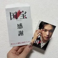 【新品】映画　『 国宝 』特大ヒット御礼プレゼント吉沢亮