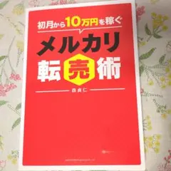 初月から10万円稼ぐメルカリ転売術