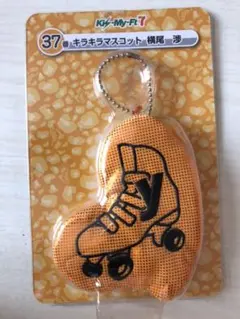 Kis-My-Ft2 横尾 渉 きらきらマスコット