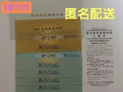 ゼビオ　株主優待券　20%割引　1枚　10%割引　4枚　合計5枚　匿名配送