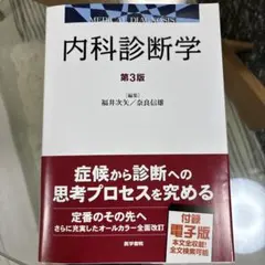 2026年最新】内科診断学 第4版の人気アイテム - メルカリ