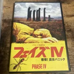 フェイズⅣ 戦慄!昆虫パニック('74米/英)