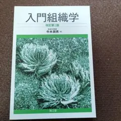 入門組織学 改訂第2版 牛木辰男著