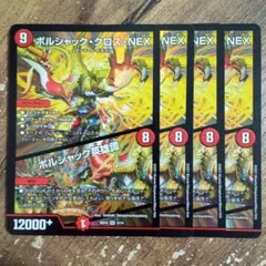 ボルシャッククロスNEX　ボルシャック英雄譚　bd