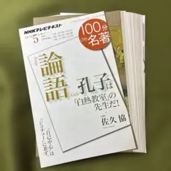 裁断済み NHKテキスト 100分de名著 論語 佐久協