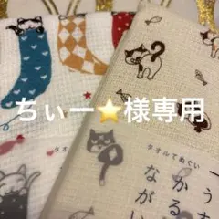 ちぃー⭐️様専用
