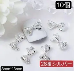 ネイルパーツ　28番　シルバー10個　 シングル リボン メタル　デコ　アート｀