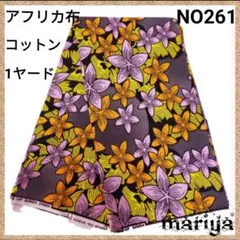 ■新作入荷■1ヤード　アフリカ布 ブラウン　コットン【残6ヤード】 NO261