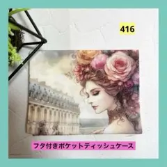 蓋付きポケットテッシュケース　優雅な貴婦人柄B　パネル柄　ハンドメイド