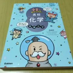 【新品未使用】高校化学 無機化学 Gakken