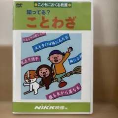 知ってる？慣用句 1 DVD NIKK映像 - メルカリ